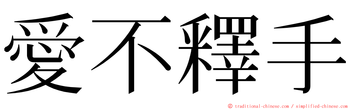 愛不釋手 ming font