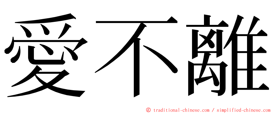 愛不離 ming font