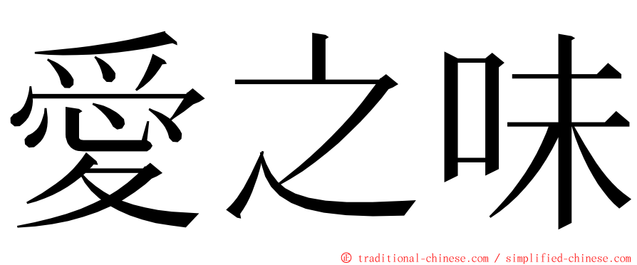 愛之味 ming font