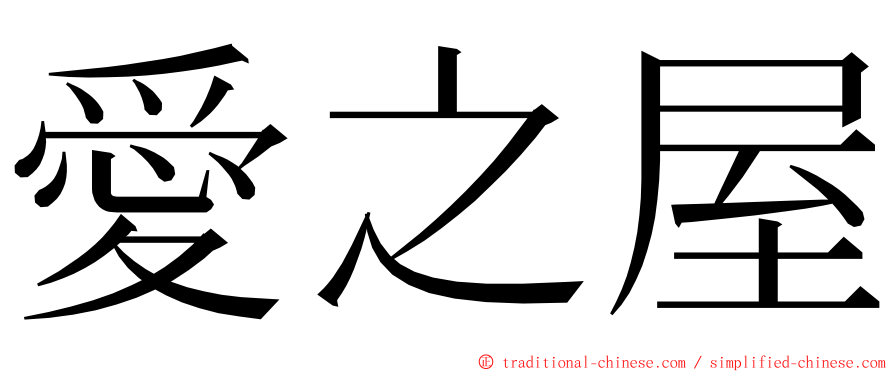 愛之屋 ming font