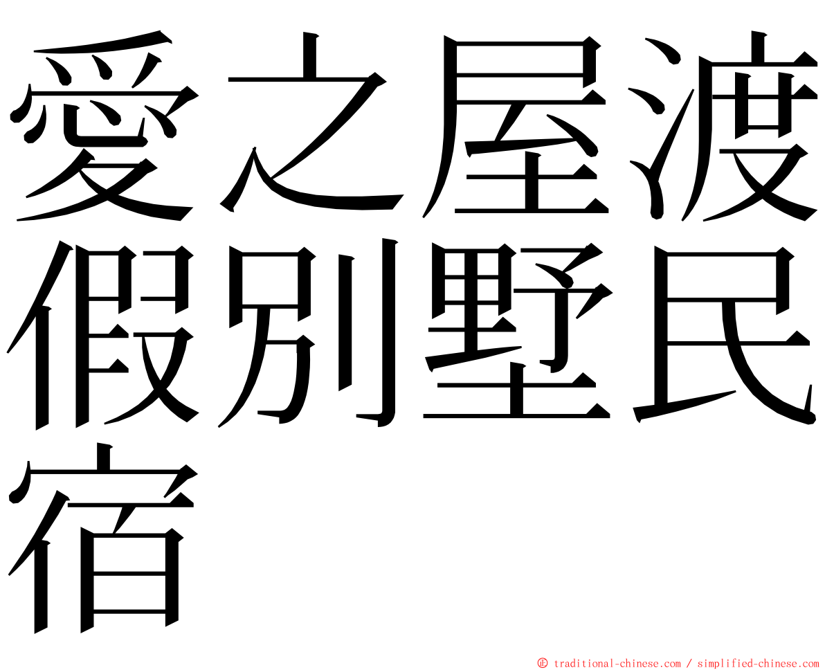 愛之屋渡假別墅民宿 ming font