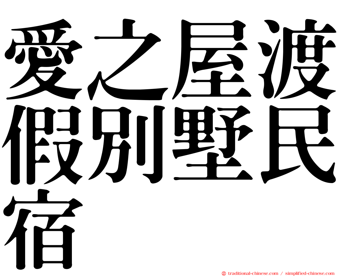 愛之屋渡假別墅民宿