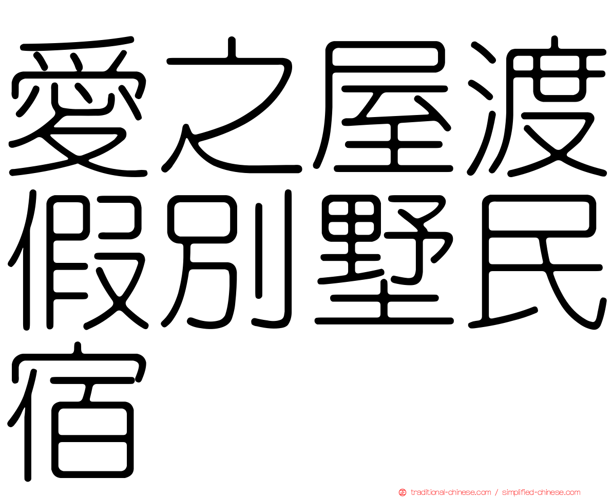 愛之屋渡假別墅民宿