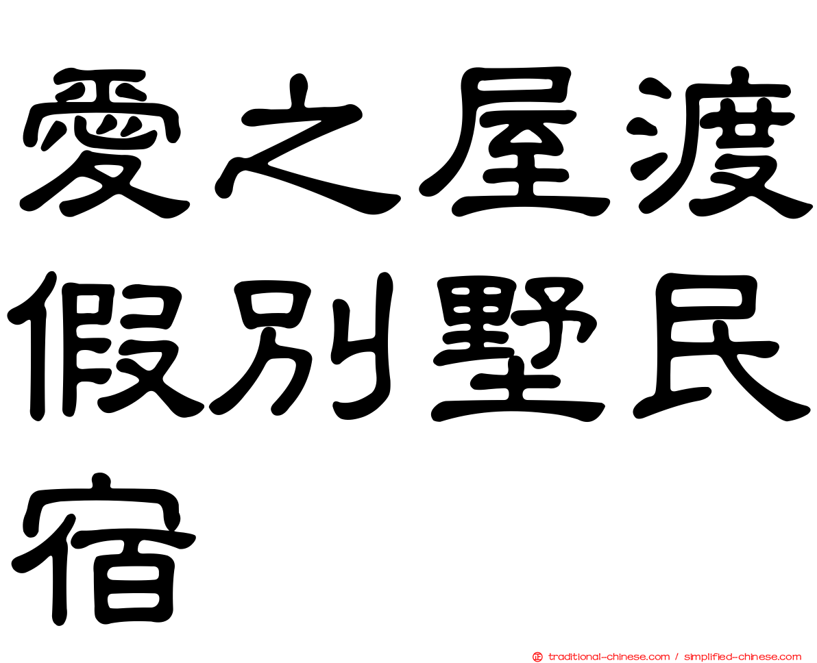 愛之屋渡假別墅民宿