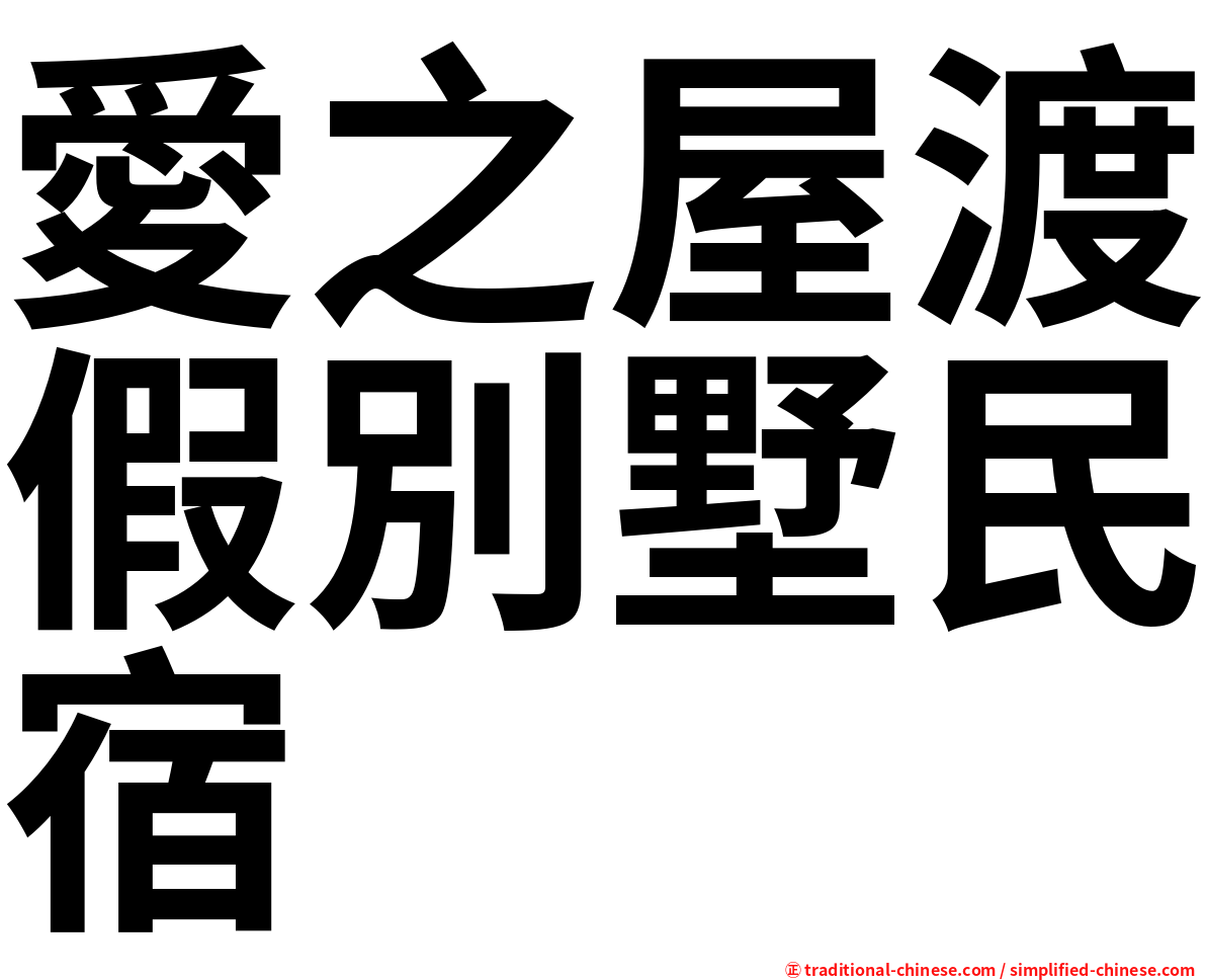 愛之屋渡假別墅民宿