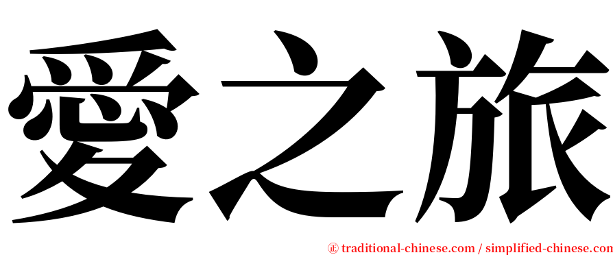 愛之旅 serif font