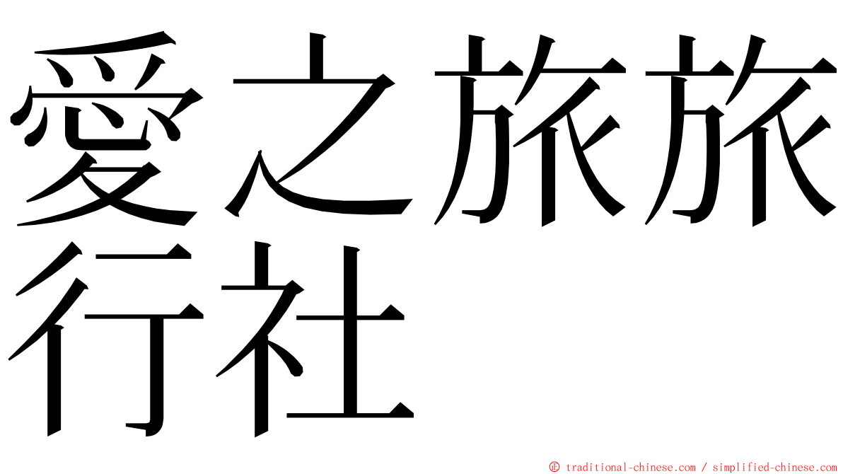 愛之旅旅行社 ming font