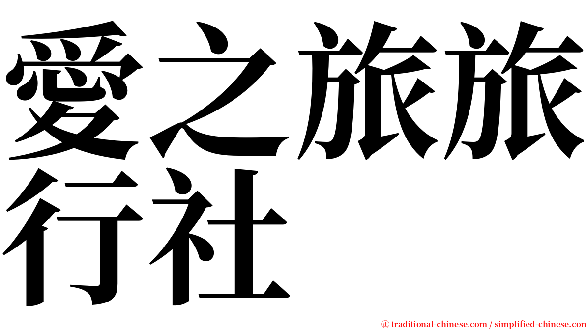 愛之旅旅行社 serif font