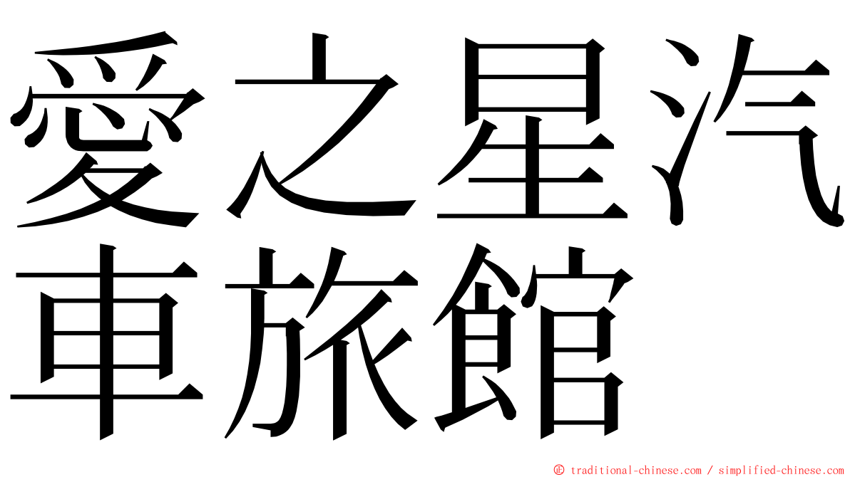 愛之星汽車旅館 ming font