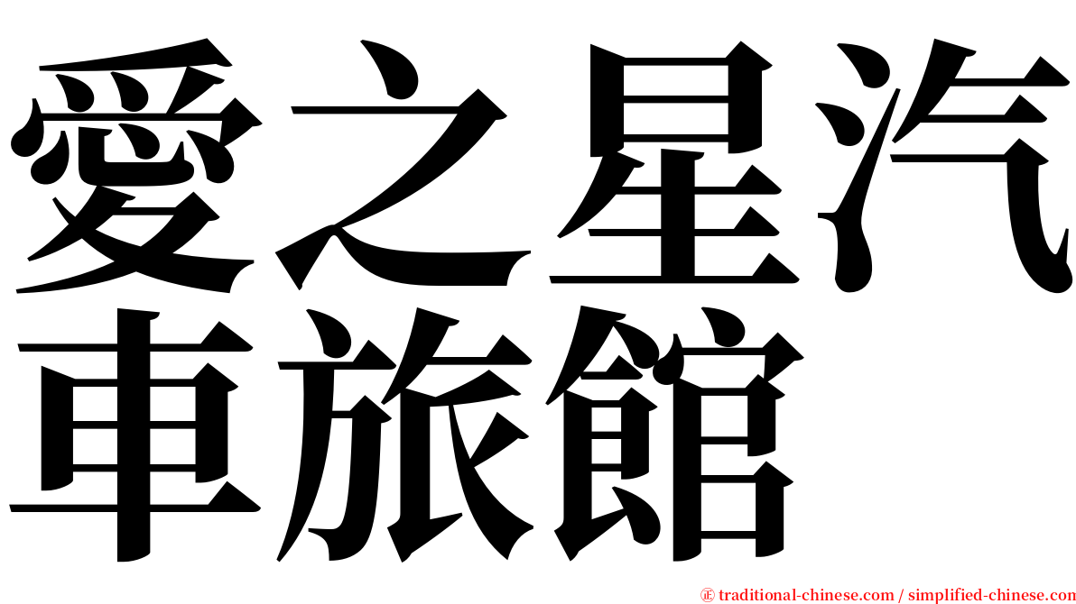 愛之星汽車旅館 serif font