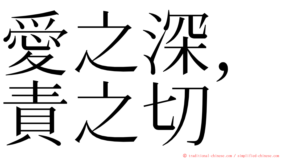 愛之深，責之切 ming font