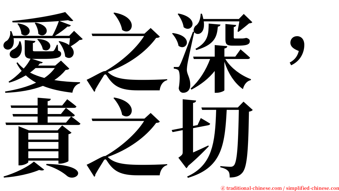 愛之深，責之切 serif font