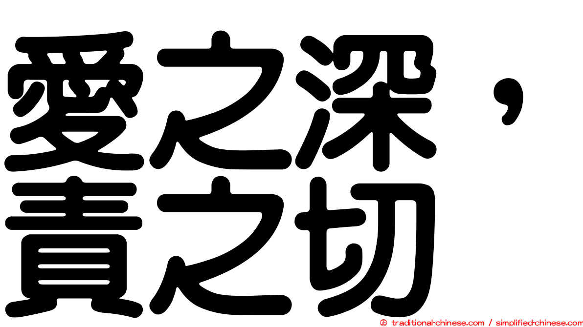 愛之深，責之切