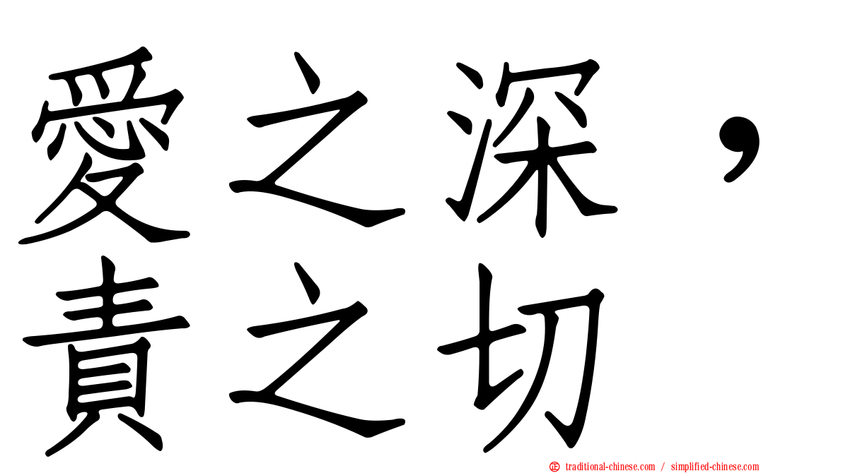 愛之深，責之切