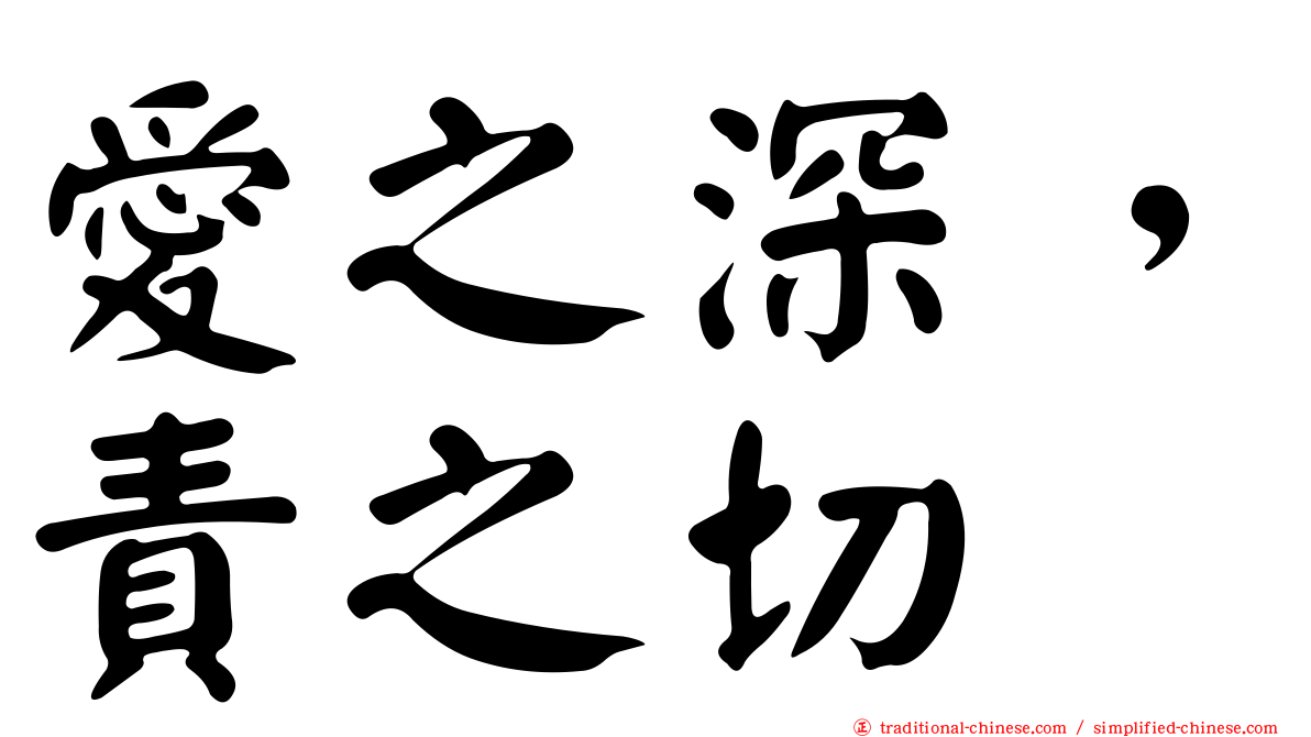 愛之深，責之切