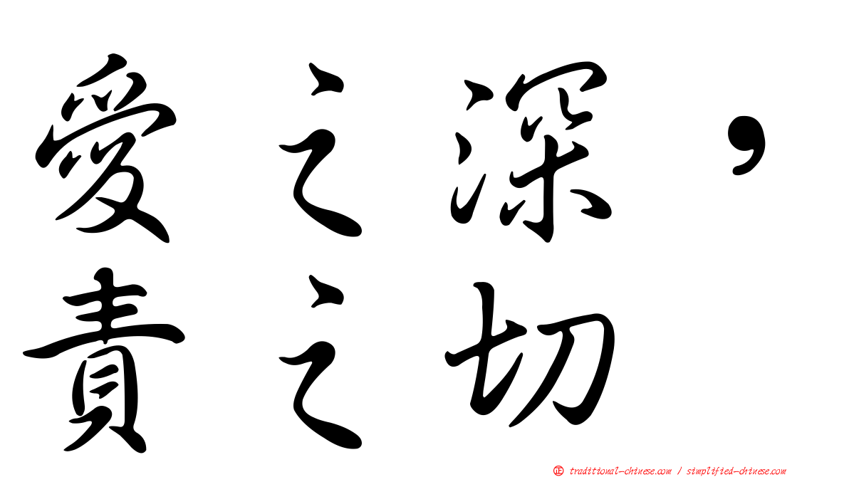 愛之深，責之切