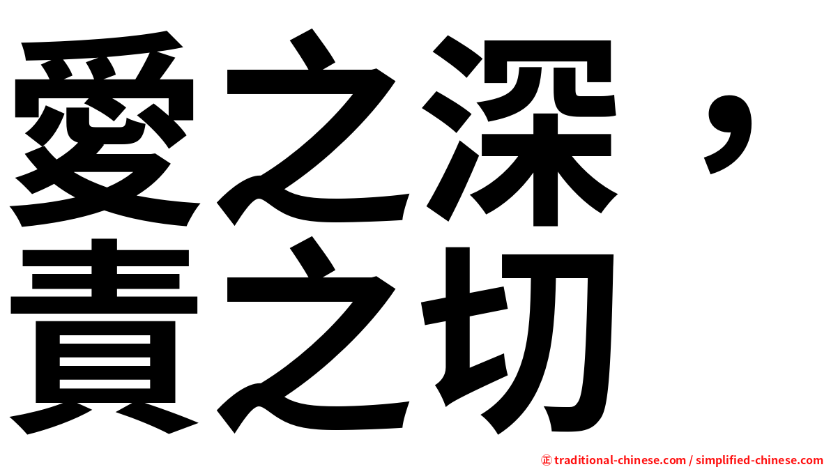 愛之深，責之切