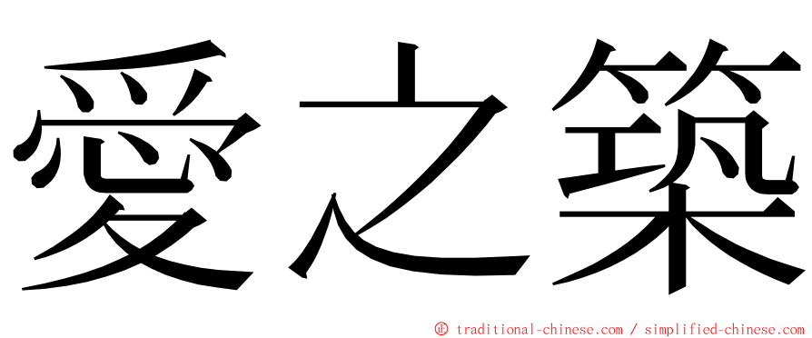 愛之築 ming font