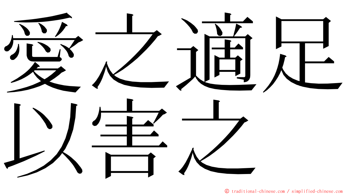 愛之適足以害之 ming font