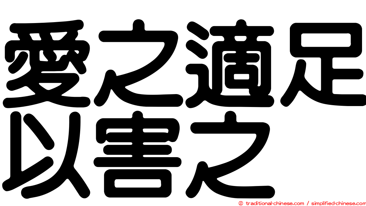 愛之適足以害之
