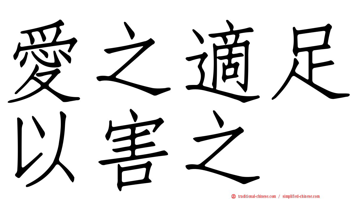 愛之適足以害之