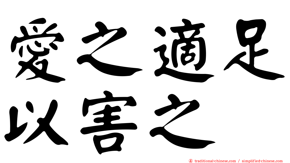愛之適足以害之