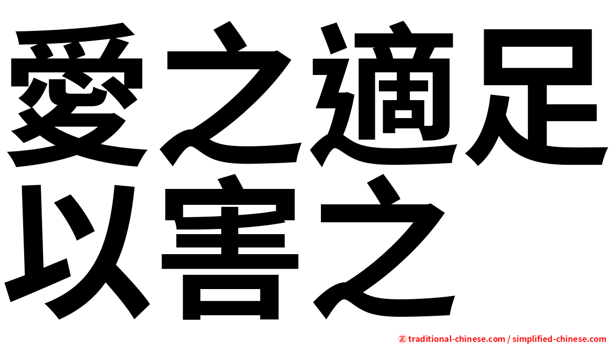 愛之適足以害之