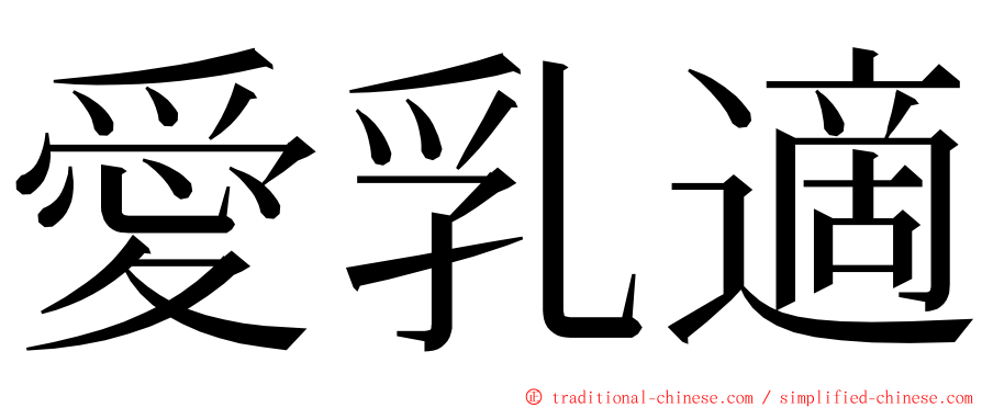 愛乳適 ming font