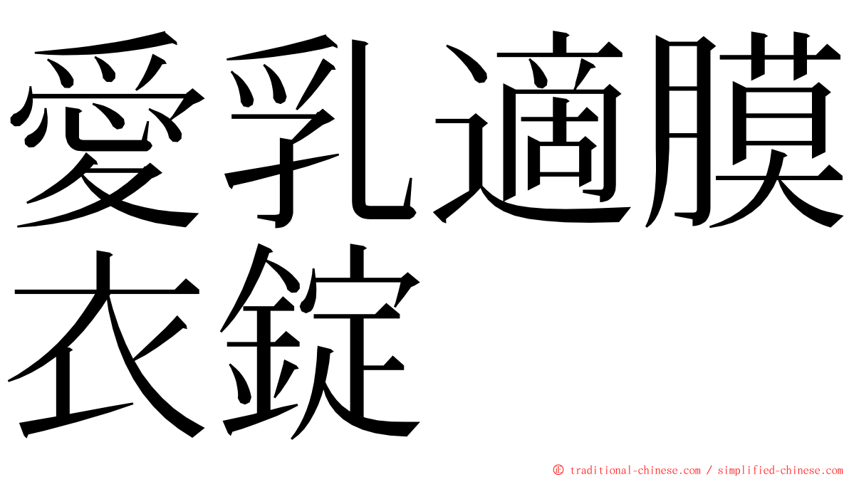 愛乳適膜衣錠 ming font