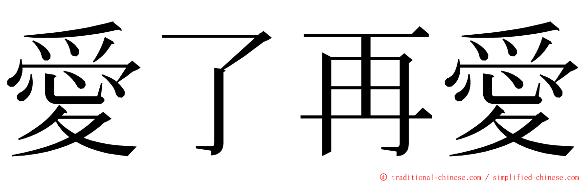 愛了再愛 ming font