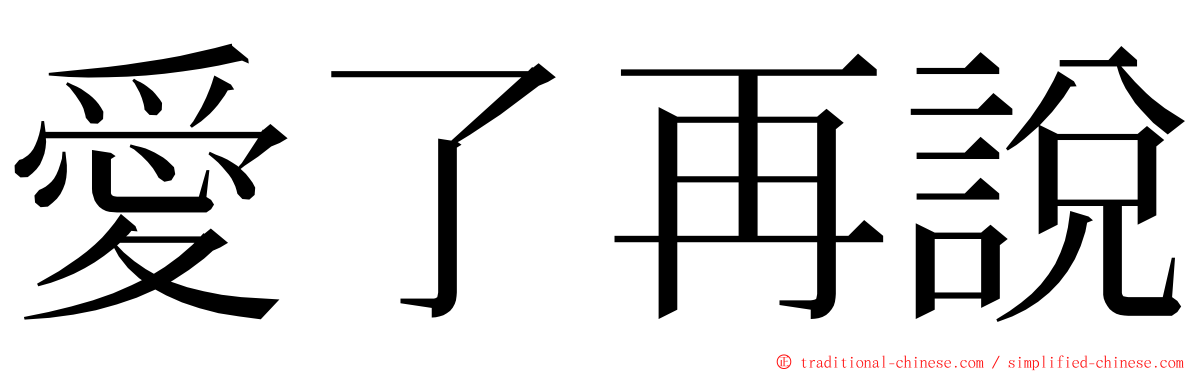 愛了再說 ming font