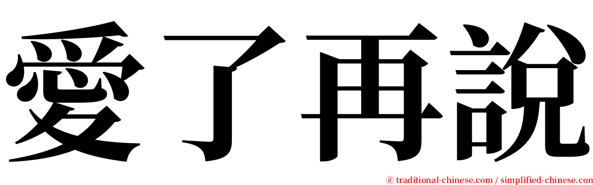 愛了再說 serif font