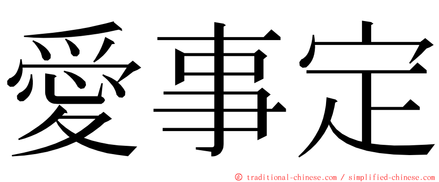 愛事定 ming font