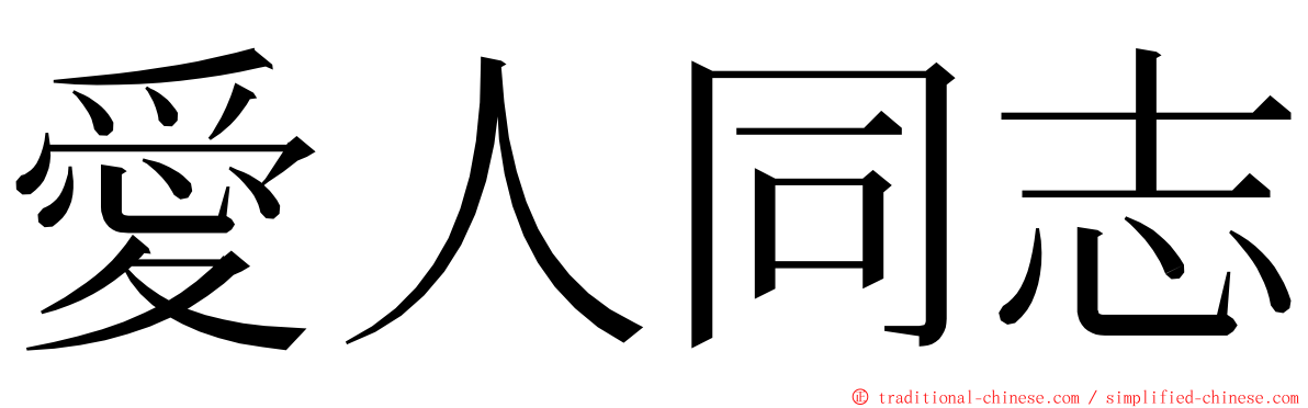 愛人同志 ming font