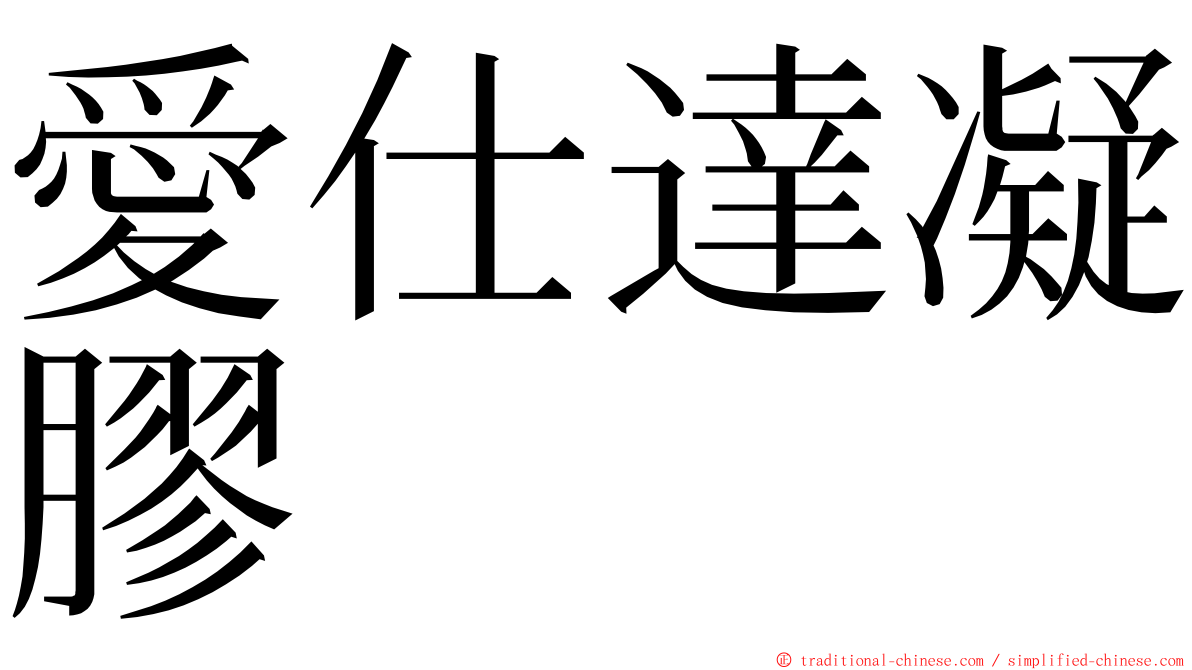 愛仕達凝膠 ming font