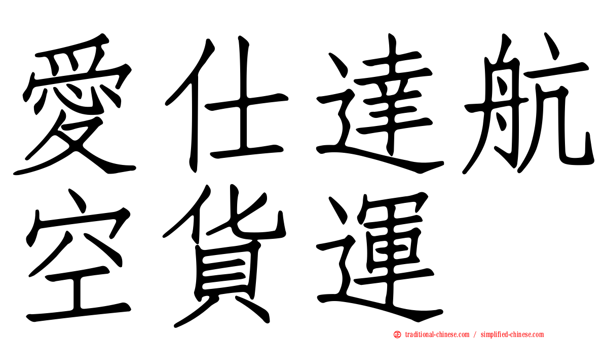 愛仕達航空貨運