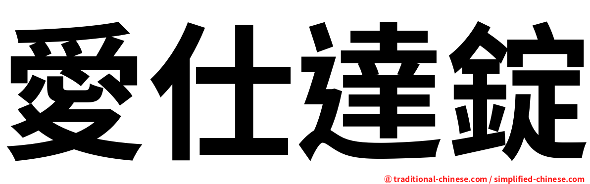 愛仕達錠