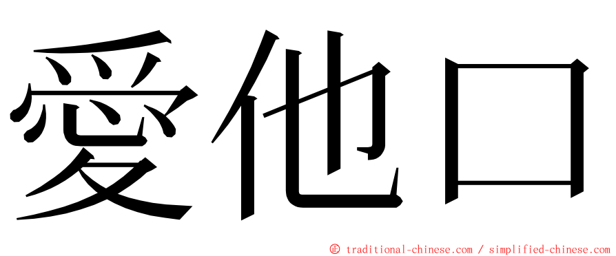 愛他口 ming font