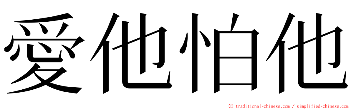 愛他怕他 ming font