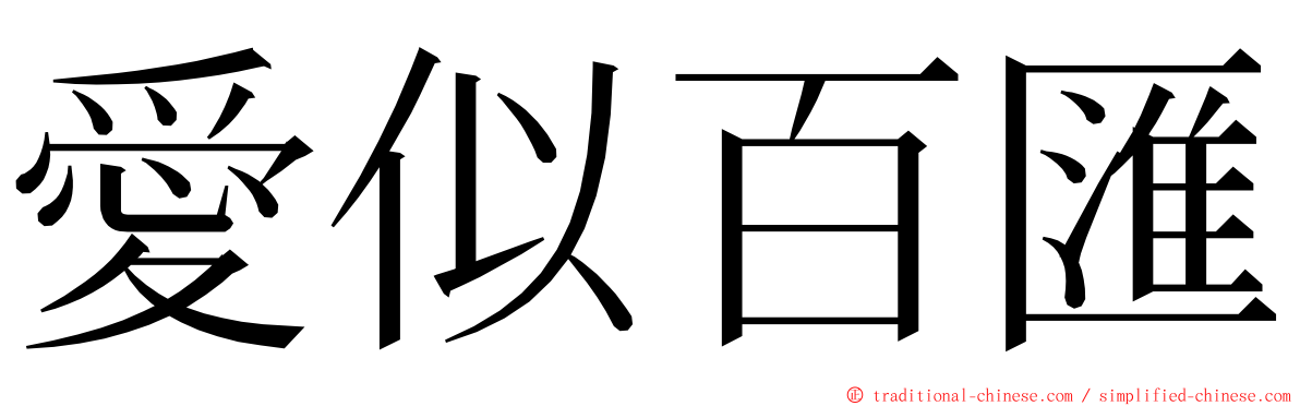 愛似百匯 ming font