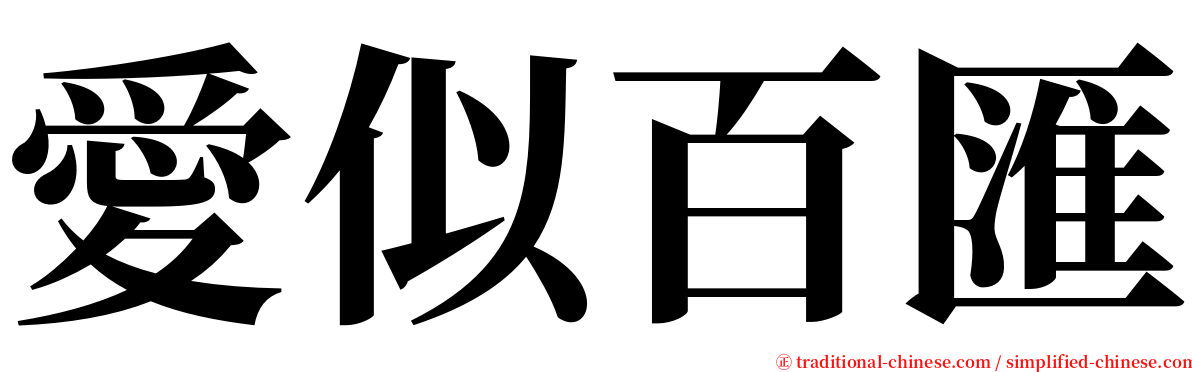 愛似百匯 serif font