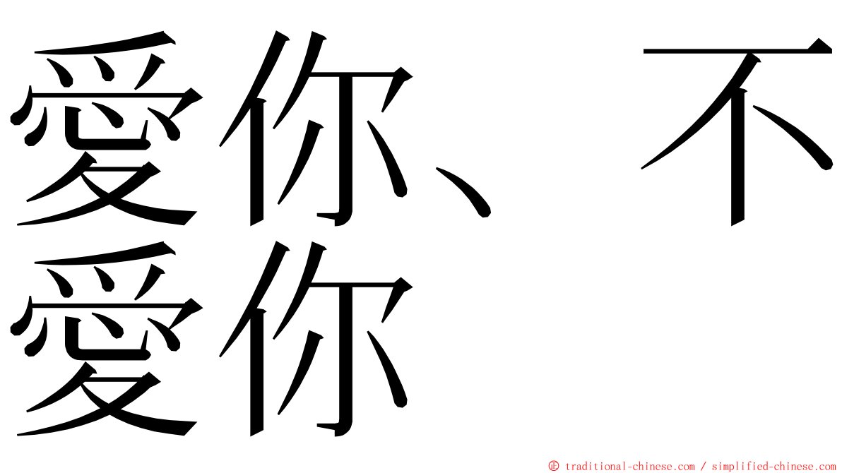 愛你、不愛你 ming font