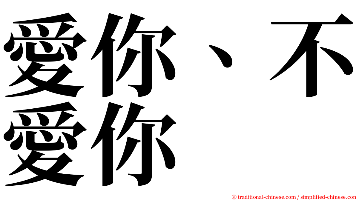 愛你、不愛你 serif font