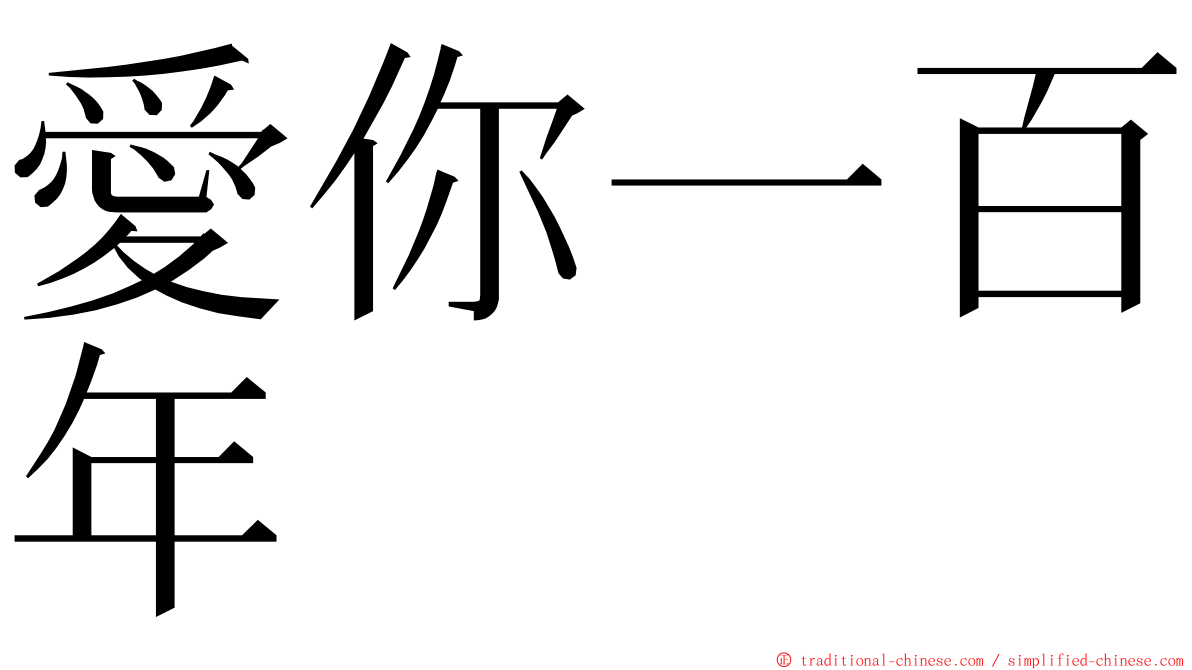 愛你一百年 ming font