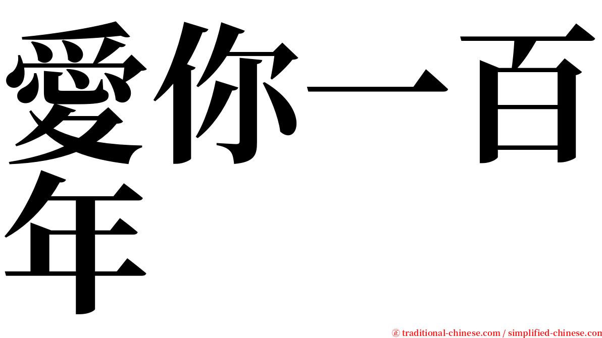 愛你一百年 serif font