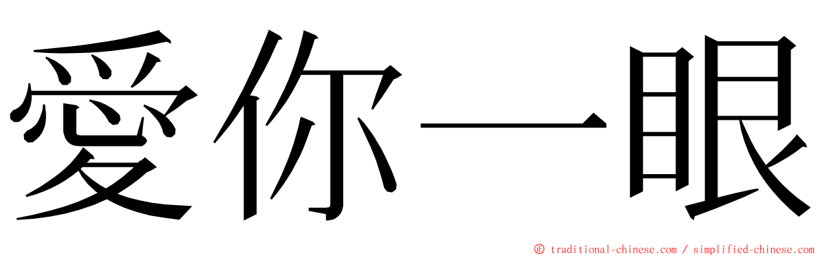 愛你一眼 ming font