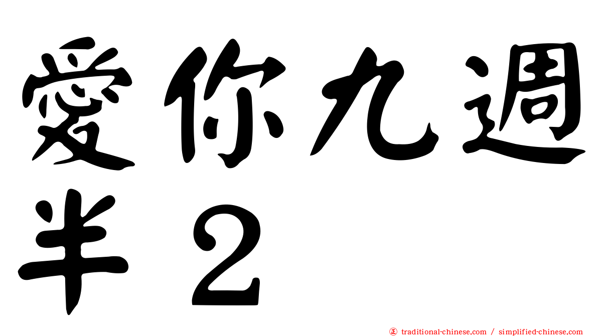 愛你九週半２