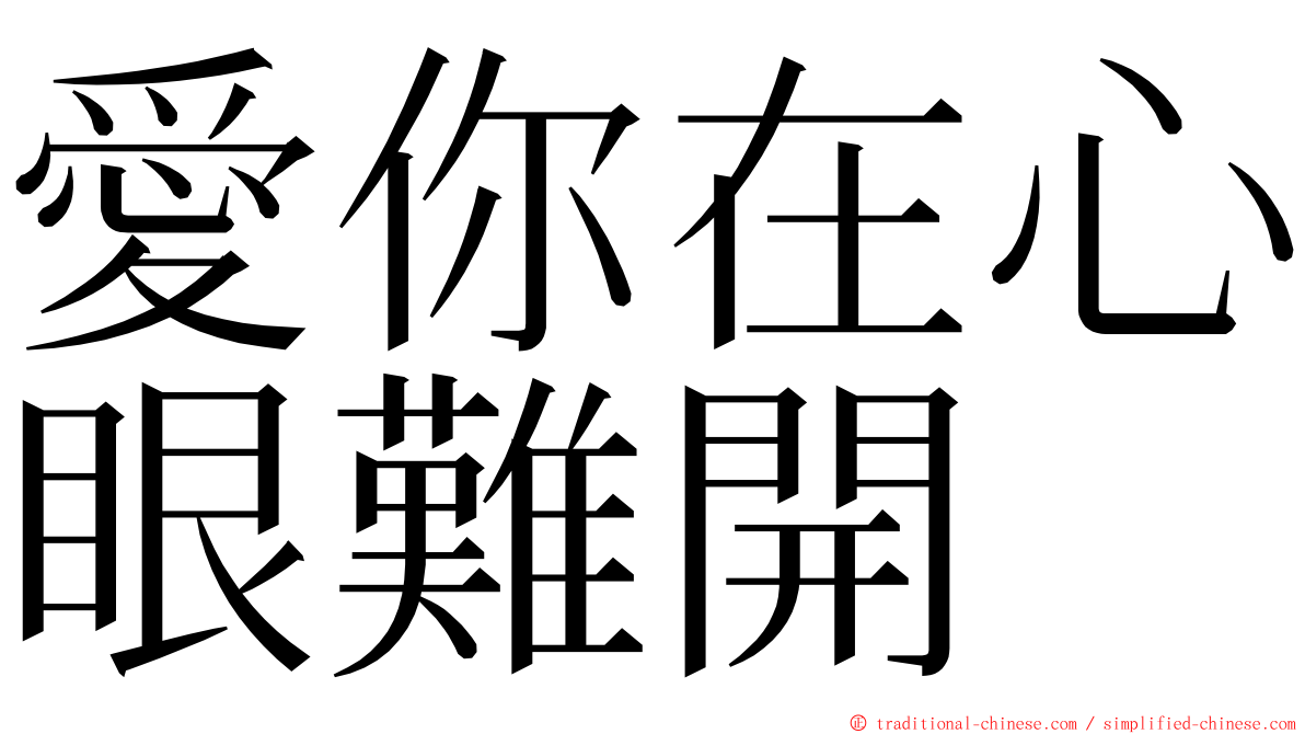 愛你在心眼難開 ming font