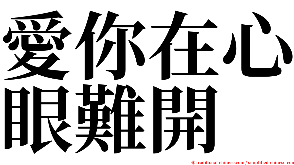 愛你在心眼難開 serif font