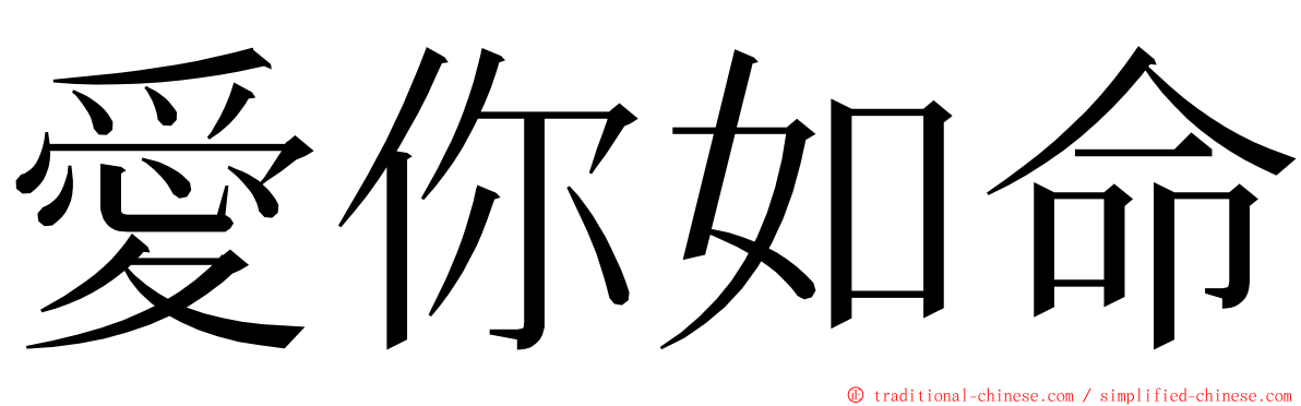 愛你如命 ming font